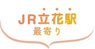 JR立花駅最寄り