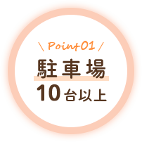Point1 駐車場10台以上