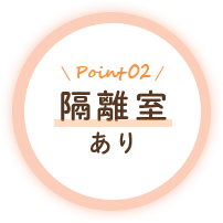 Point2 隔離室あり