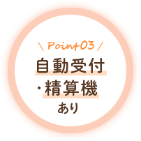 Point3 自動受付・精算機あり